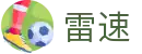 雷速官网 - 雷速手机赛事专区